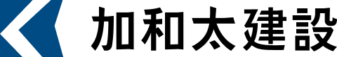加和太建設